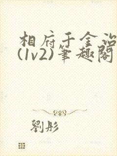 相府千金治病记(1v2)笔趣阁