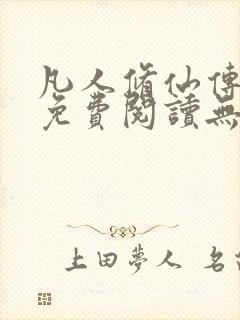 凡人修仙传全文免费阅读无弹窗