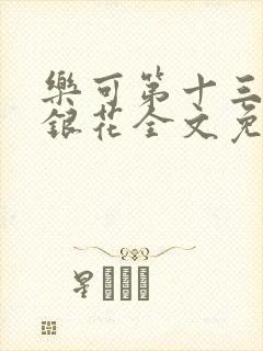 乐可第十三章金银花全文免费阅读在线