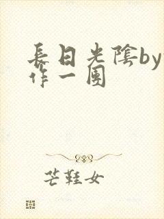 长日光阴by乱作一团