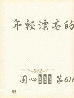 年轻漂亮的后妈