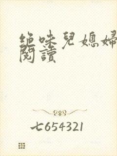 绝味儿媳妇免费阅读