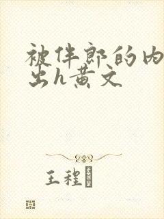 被伴郎的内捧进出h黄文