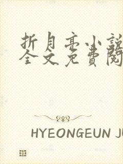 折月亮小说在线全文免费阅读