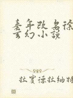 秦年改名徐年的玄幻小说