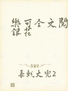 乐可全文阅读金银花