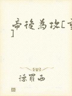 帝后为攻[重生]