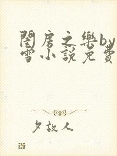 闺房之乐by里雪小说免费阅读