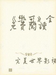 《乐可》金银花免费阅读