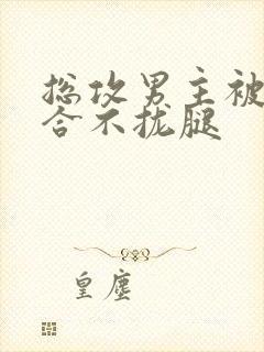 总攻男主被C得合不拢腿