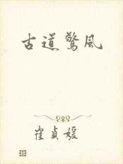 古道惊风