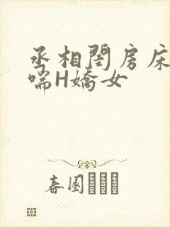 丞相闺房床榻粗喘H娇女