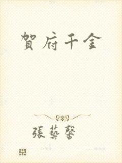 贺府千金