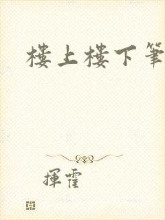 楼上楼下笔趣阁