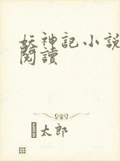 妖神记小说免费阅读