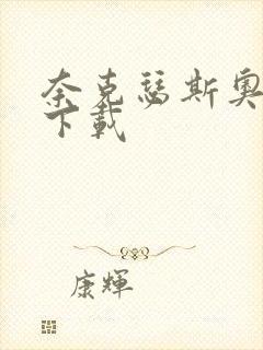 奈克瑟斯奥特曼下载