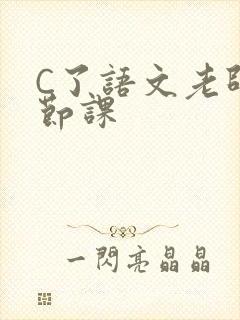 C了语文老师一节课