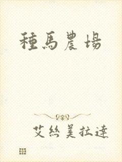 种马农场