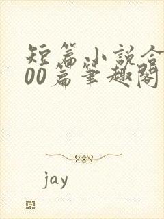 短篇小说合集500篇笔趣阁