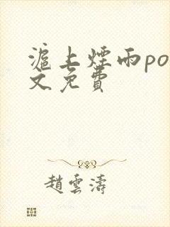 沪上烟雨po全文免费