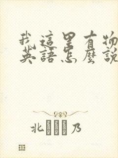 我这里有物资用英语怎么说