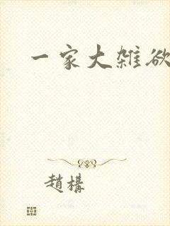 一家大杂欲