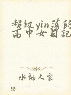 超级yin荡的高中女日记h