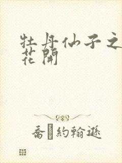 牡丹仙子之瑞春花开