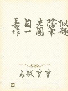 长日光阴似箭乱作一团笔趣阁