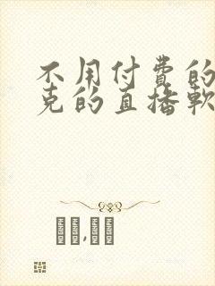 不用付费的打扑克的直播软件下载