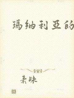 玛纳利亚的密友