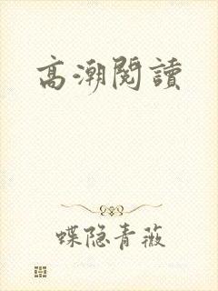 高潮阅读