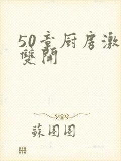 50章厨房激情双开