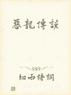 恶龙传说