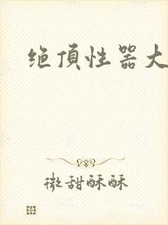 绝顶性器大发明