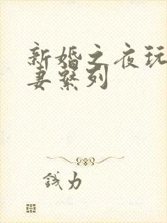 新婚之夜玩弄人妻系列