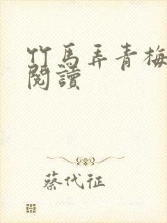 竹马弄青梅全文阅读