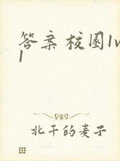 答案 校园1v1封面