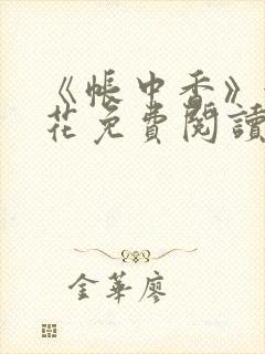 《帐中香》金银花免费阅读