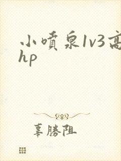小喷泉1v3高hp
