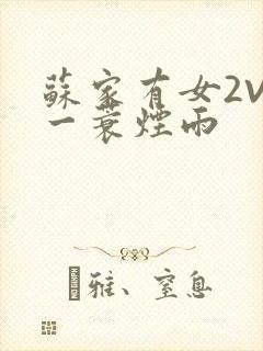 苏家有女2V2一蓑烟雨