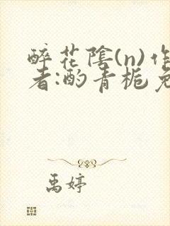 醉花阴(n)作者:酌青栀免费阅读