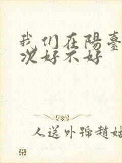 我们在阳台来一次好不好