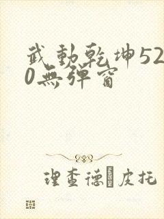 武动乾坤5200无弹窗