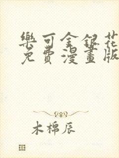 乐可金银花全文免费漫画版