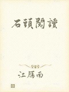 石头阅读