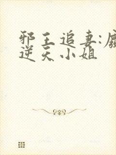 邪王追妻:废材逆天小姐