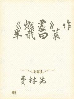 《燃尽》作者:半截白菜