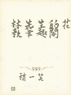 林先生的花式管教笔趣阁