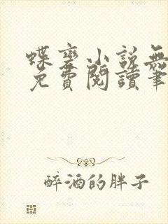 蝶变小说无删减免费阅读笔趣阁